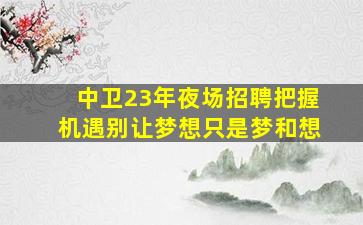 新乡酒吧招聘