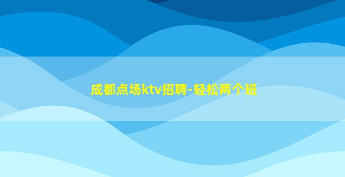 白银KTV招聘